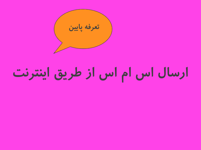 sms ersale | هیرو پیامک